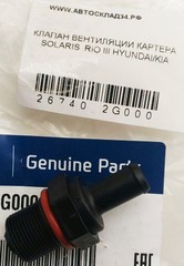 КЛАПАН ВЕНТИЛЯЦИИ КАРТЕРА SOLARIS, RIO III HYUNDAI/KIA