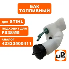 Бак топливный UNITED PARTS для STIHL FS38/45/55  42323500401
