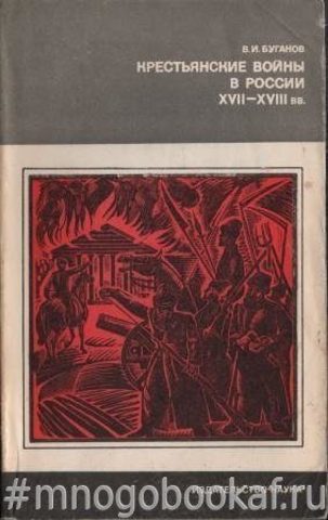 Крестьянские войны в России XVII-XVIII вв