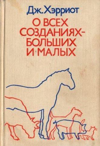 О всех созданиях - больших и малых