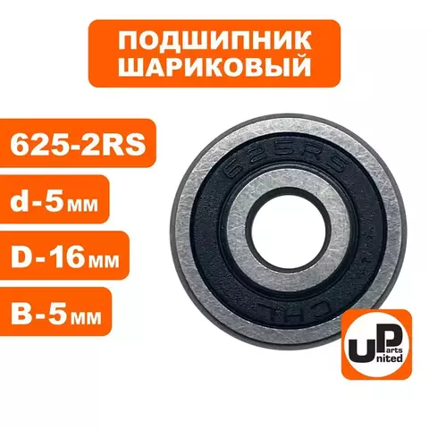 Подшипник шариковый UNITED PARTS 625-2RS (90-0395)