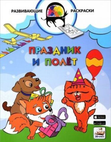 КАПИТАЛ/3DРазвРаскр/Праздник и полет/
