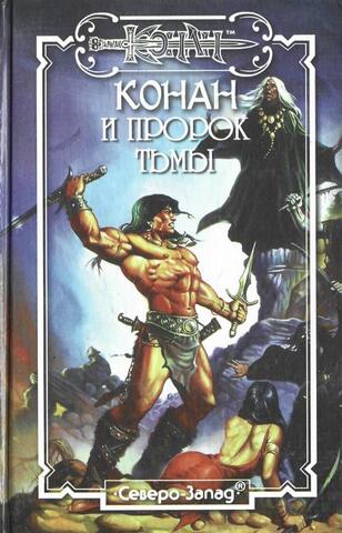 Конан и пророк тьмы