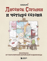 Раскраска. Лисенок Согыми и четыре сезона. Раскраска от популярной корейской художницы