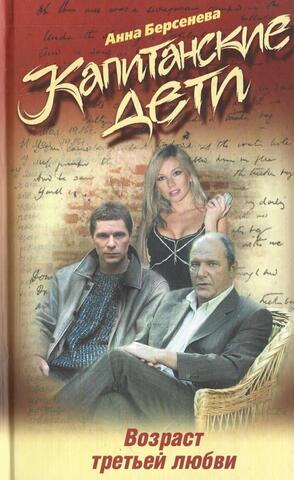 Капитанские дети. Возраст третьей любви