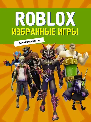 Roblox. Избранные игры