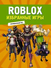 Roblox. Избранные игры