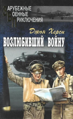 Возлюбивший войну