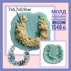 1548-Б Молд силиконовый 