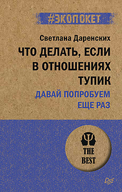 Что делать, если в отношениях тупик. Давай попробуем еще раз (#экопокет) что делать если в отношениях тупик давай попробуем еще раз даренских с