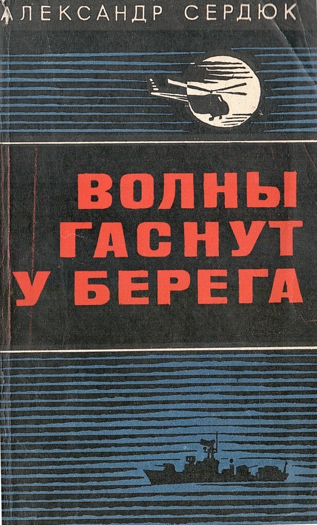 Новые берега читать. Волна книга. Волны страницы книги. Волна книга Тод Штрассер читать.