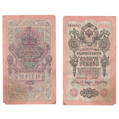 10 рублей 1909 г. Шипов Барышев. Серия: -ХЬ- F-
