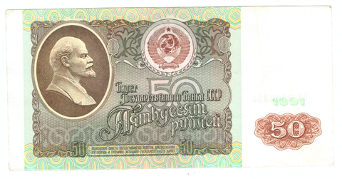 Банкнота 50 рублей 1991 год (VF-XF)