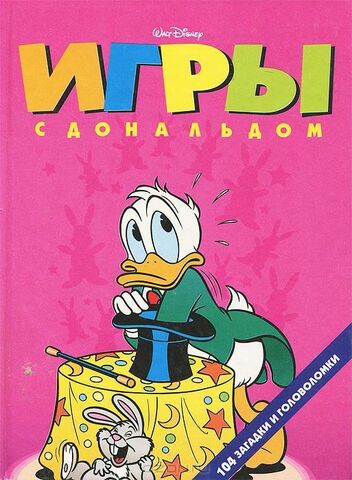 Игры с Дональдом (1996)