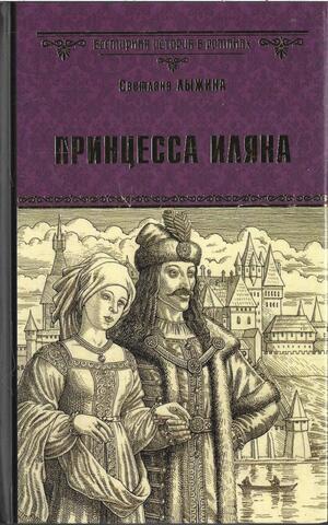 Принцесса Иляна