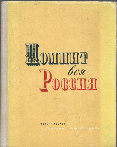 Помнит вся Россия
