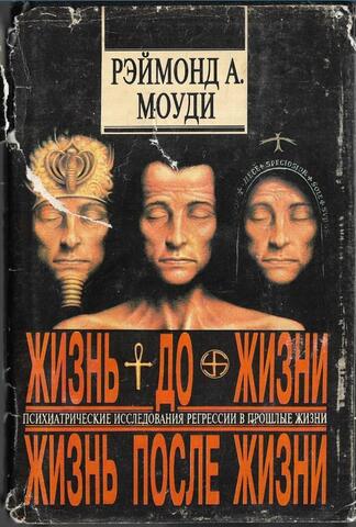 Жизнь до жизни. Жизнь после жизни