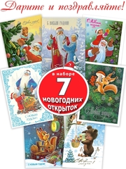 Открытка-комплект Художник Зарубин "Спешим на Новый год! " (7 штук)