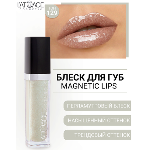 Блеск для губ MAGNETIC LIPS №129 белый перламутровый, 7,5г