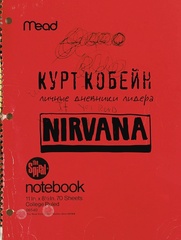 Книга Курт Кобейн. Личные дневники лидера Nirvana