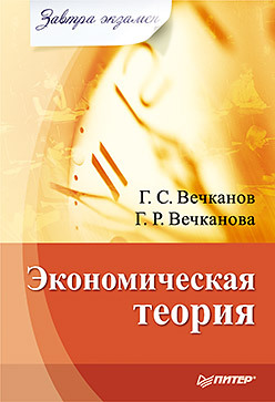 Экономическая теория. Завтра экзамен экономический анализ завтра экзамен