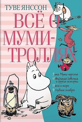 Всё о Мумитроллях. Книга 2, (Всё о...)