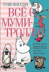 Всё о Мумитроллях. Книга 2, (Всё о...)