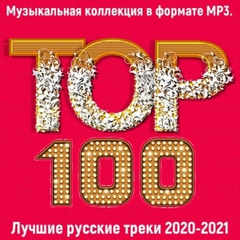 Топ 100: Лучшие русские треки [2020-2021] (2021) MP3