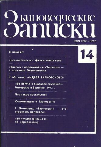 Киноведческие записки. Выпуск 14