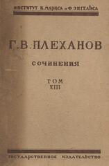 Плеханов. Сочинения в 24 томах. (Отдельные тома)