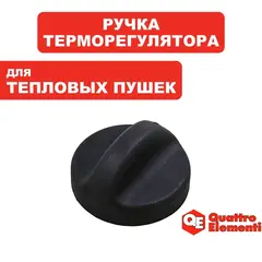 Ручка-рукоятка QUATTRO ELEMENTI QE-3000C терморегулятора (649-233-008)