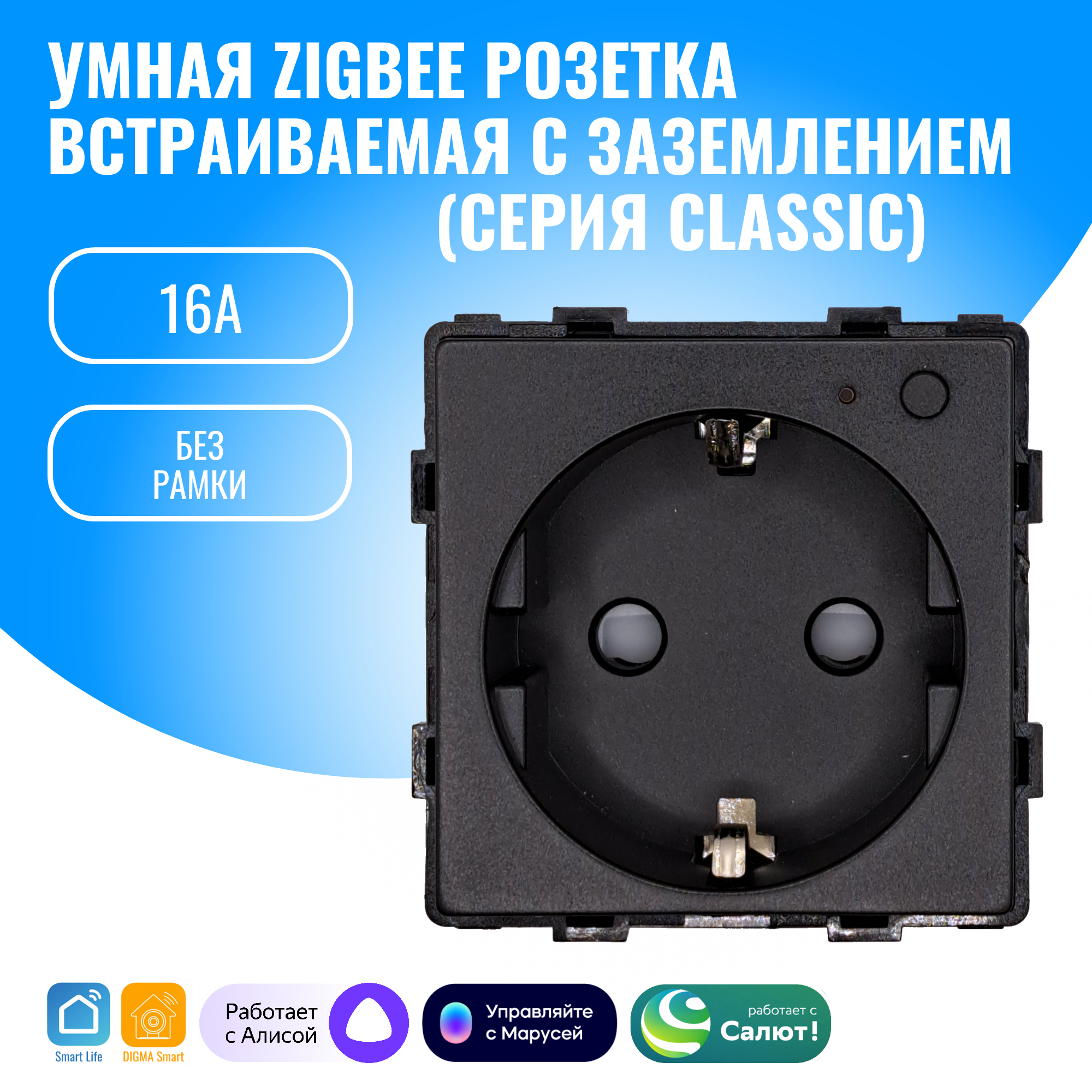 Умная ZigBee розетка встраиваемая с заземлением Smart Aura модуль без рамки (черный)