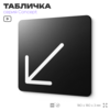 Табличка Стрелка налево вниз, на дверь и стену, навигационная и информационная, серия CONCEPT, 18х18 см, Айдентика Технолоджи