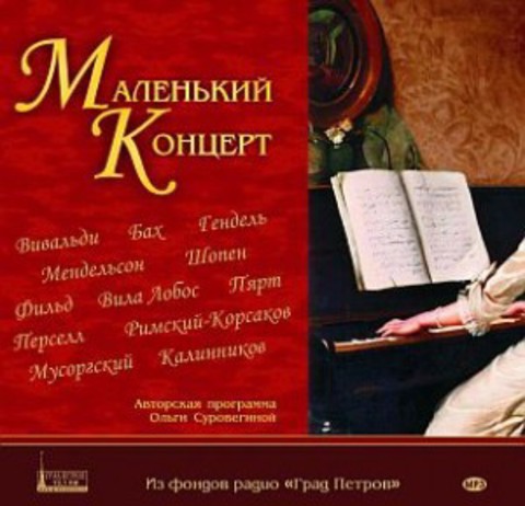 CD Маленький концерт