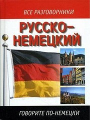 Русско-немецкий разговорник