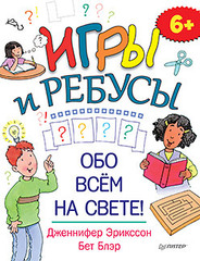 Игры и ребусы обо всём на свете! 6+