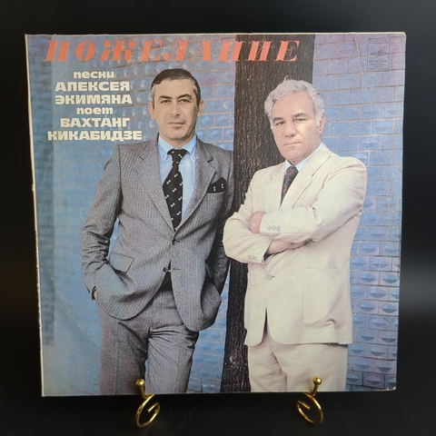 LP Вахтанг Кикабидзе - Пожелание, песни А. Экимяна. Виниловая пластинка 12 дюймов. Мелодия СССР. 1981 год.