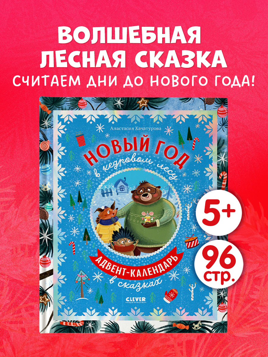 

CLEVER-чтение. Новый год в кедровом лесу. Адвент-календарь в сказках