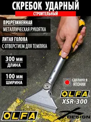 OLFA 100 мм х 300 мм, ударный, скребок (OL-XSR-300)