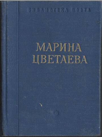 Цветаева. Стихотворения и поэмы