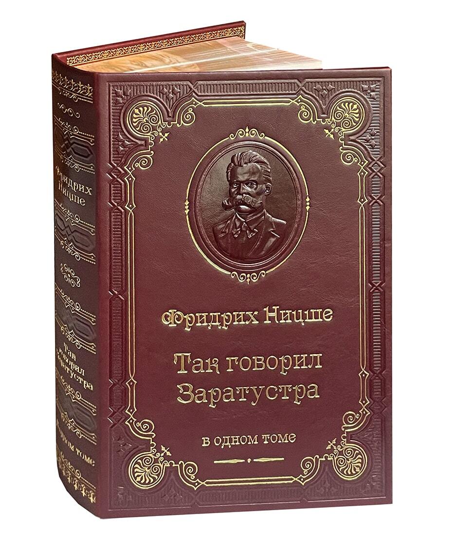 Ницше Ф. Так говорил Заратустра