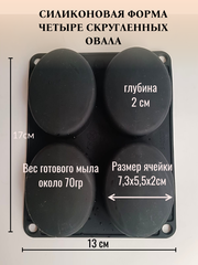 Силиконовая форма Овалы с закруглением 4шт