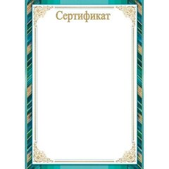 
          Сертификат, А4, Мир открыток, картон, бирюзовая рамка с золотым узором