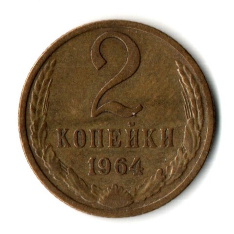 2 копейки 1964 год