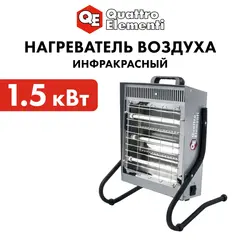 Нагреватель воздуха электрический инфракрасный QUATTRO ELEMENTI QE-1500i (1,5 кВт) (790-557)
