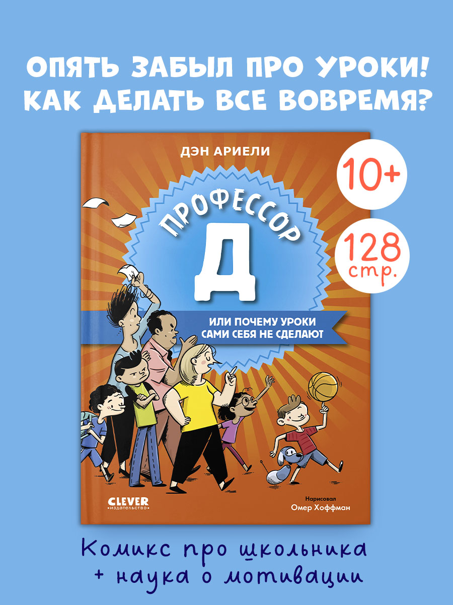 

Всё под контролем. Профессор Д, или Почему уроки сами себя не сделают