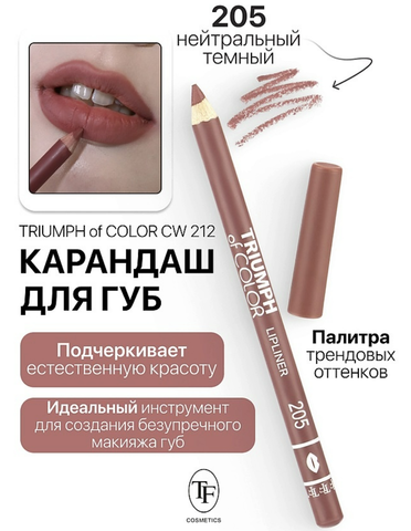 Карандаш для губ тон205 нейтральный темный TRIUMPH of COLOR lipliner