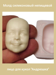 0315-XL Молд силиконовый непищевой лицо для кукол 
