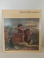 Диего Веласкес. Альбом