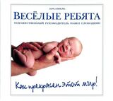 ВИА ВЕСЁЛЫЕ РЕБЯТА: Как Прекрасен Этот Мир (digipack) (Компакт-диск)
